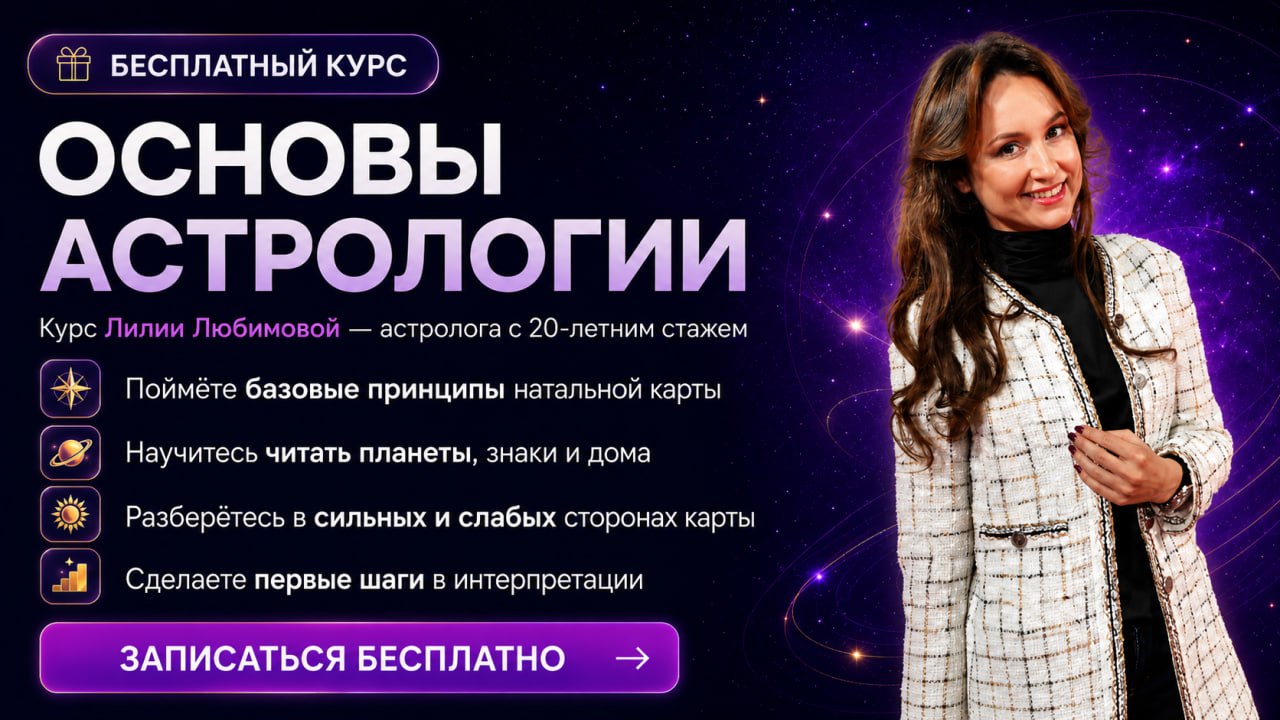 Бесплатный курс «Основы астрологии» Лилии Любимовой