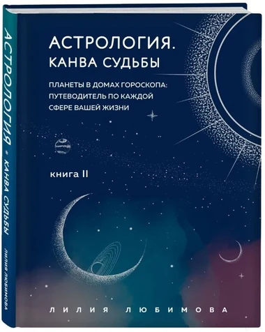 Обложка книги «Астрология. Канва судьбы»