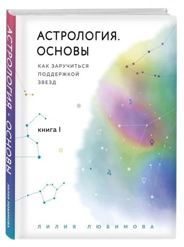 Обложка книги «Астрология. Основы»